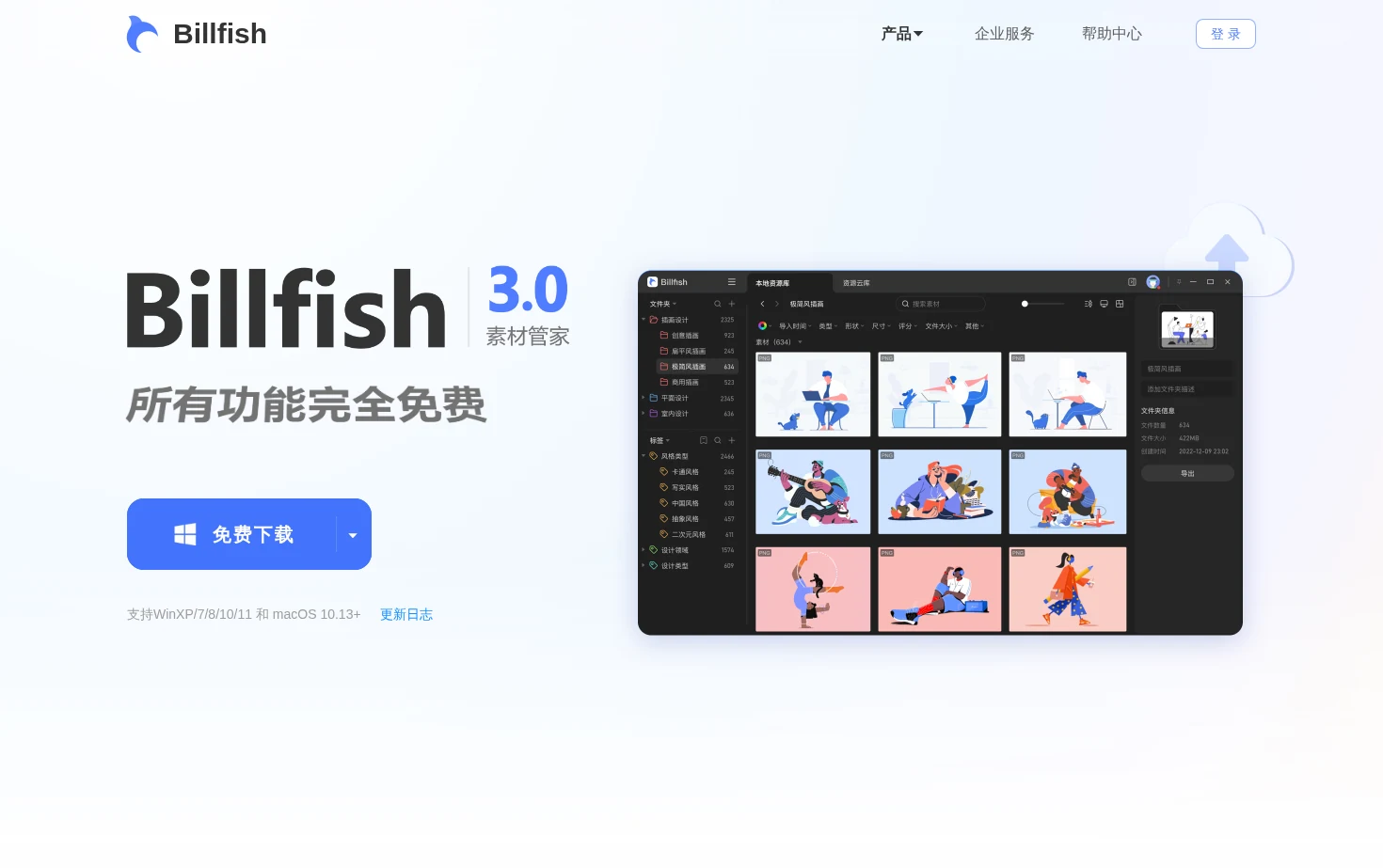 Billfish素材管家 页面快照